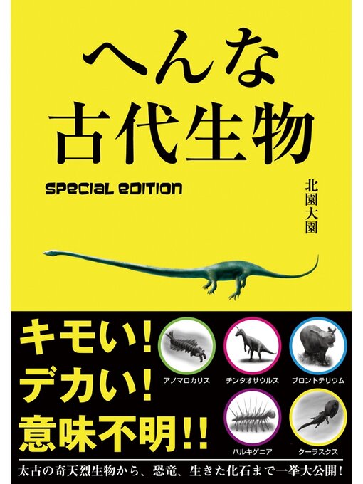 北園大園作のへんな古代生物　special editionの作品詳細 - 予約可能